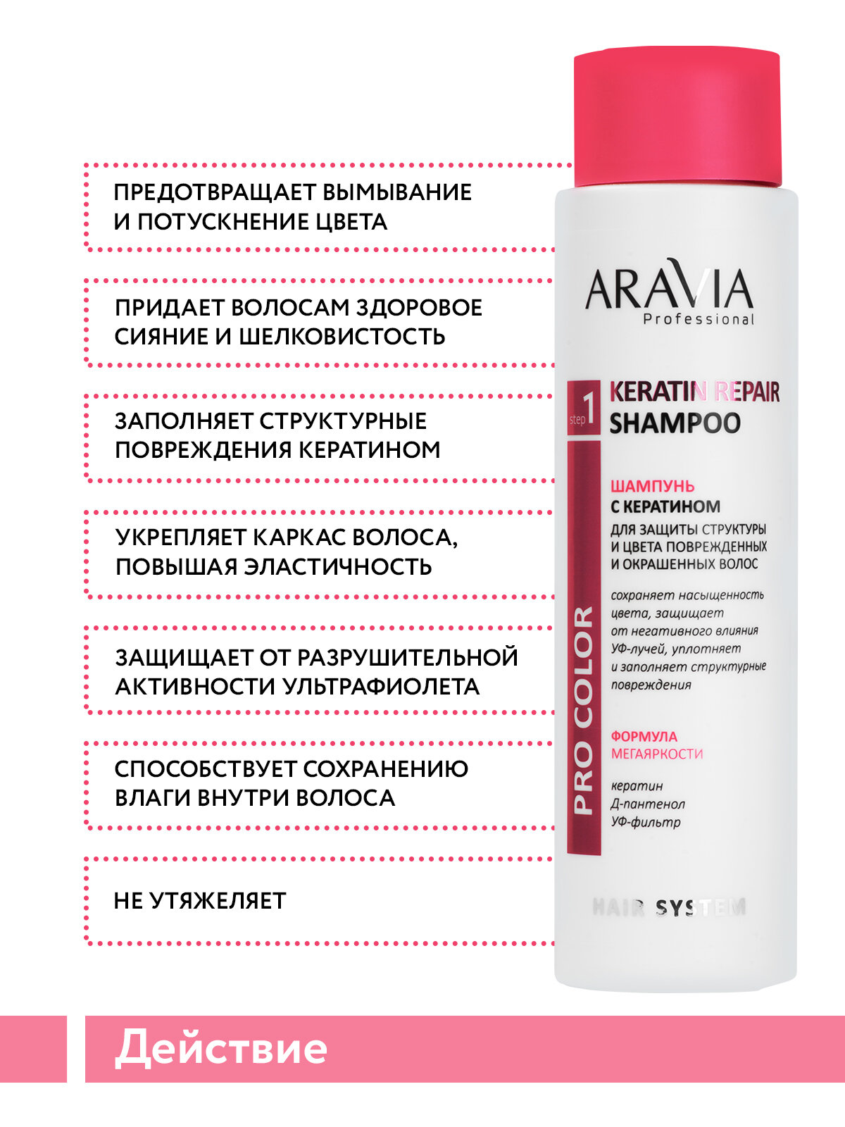 ARAVIA Шампунь с кератином для защиты структуры и цвета поврежденных и окрашенных волос Keratin Repair Shampoo, 420 мл — фото 1