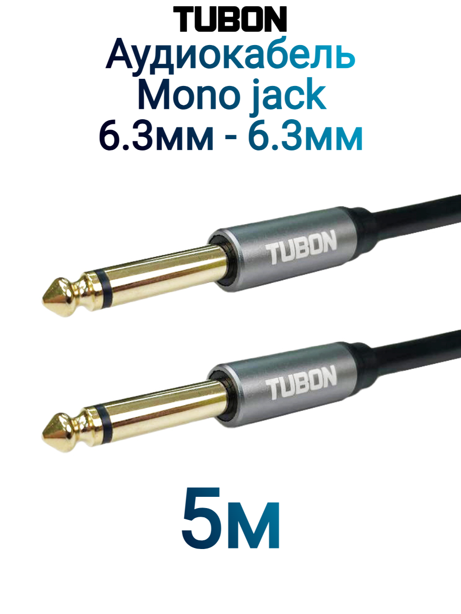 Кабель TUBON Моно 6.3 мм jack (M) - 6.3 мм jack (M) Моно OD6.0 ПВХ J001 5м