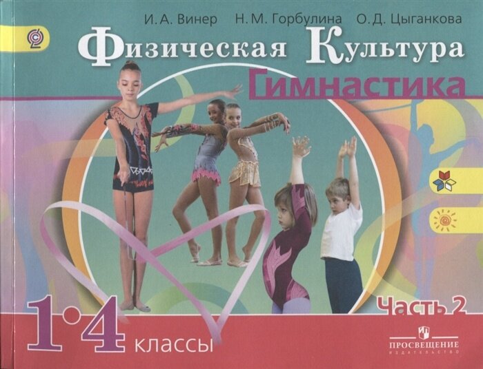Учебник Просвещение У 1-4 классы ФГОС Винер И. А, Горбулина Н. М, Цыганкова О. Д. Физическая культура. Гимнастика 2 часть, под редакцией Винер И. А, 7-е издание, 128 страниц