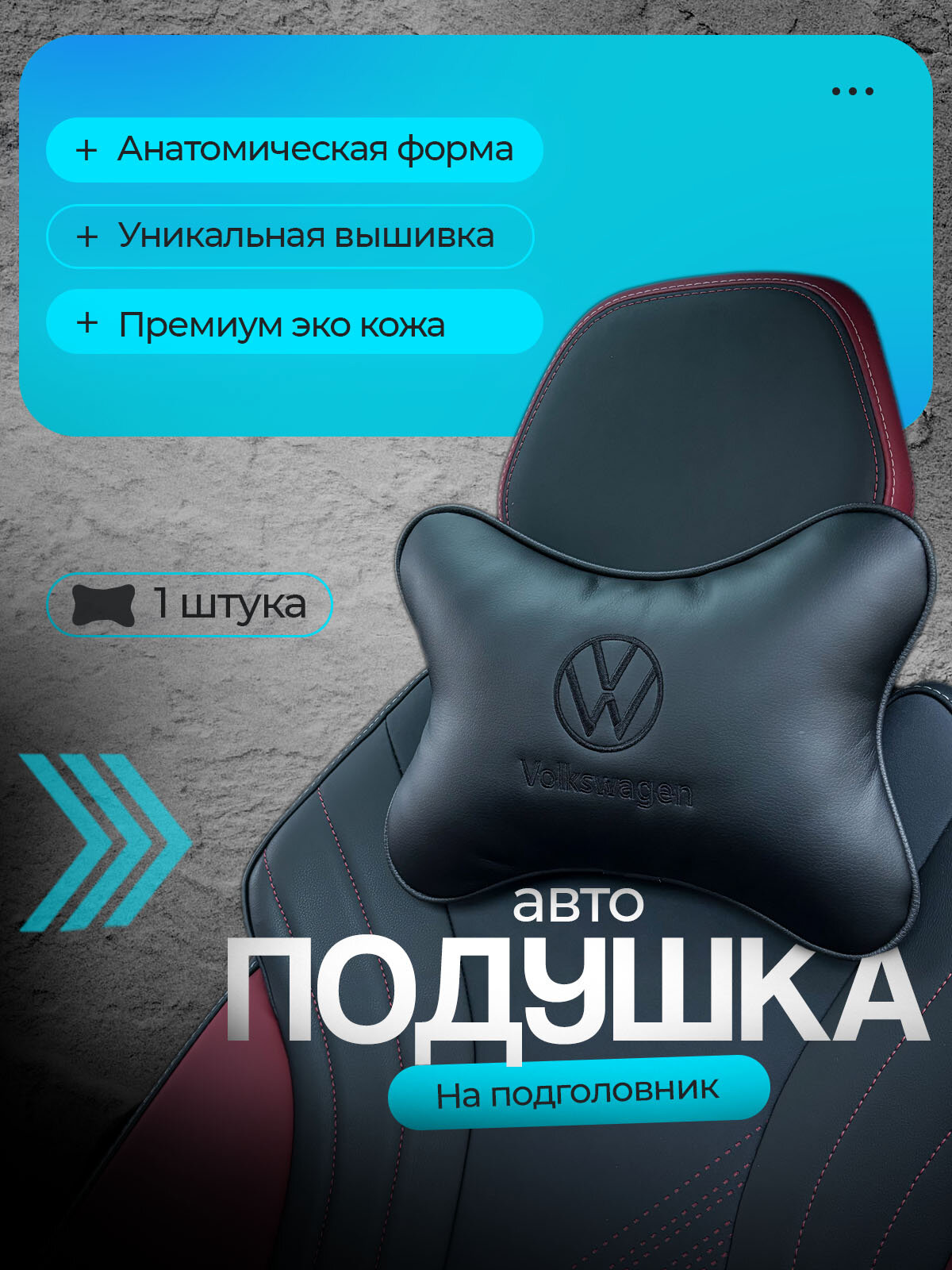 Подушка автомобильная на подголовник Volkswagen (Фольксваген) /экокожа; 1 шт.