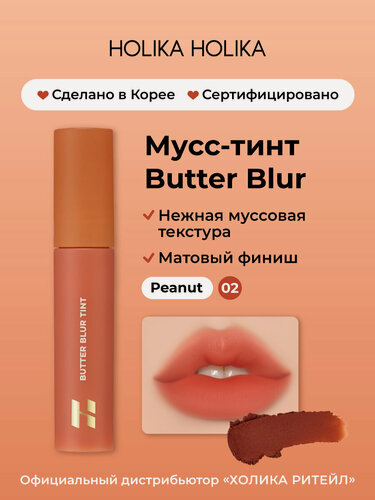 Изображение товара Holika Holika Кремовый матовый мусс-тинт для губ Butter Blur 02 Peanut