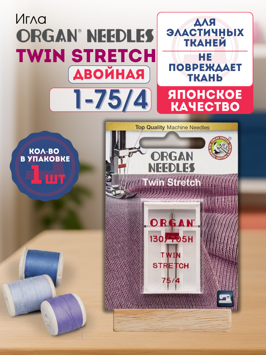 Игла Organ Twin Stretch 75/4, двойная стрейч, для бытовых швейных машин.