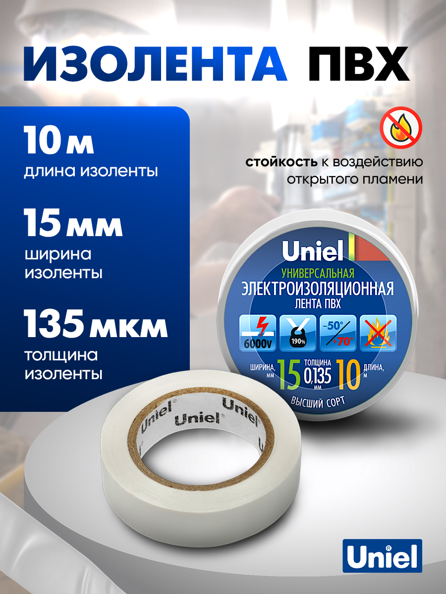 Изолента белая ПВХ 10 м 15 мм 135 мкм Uniel