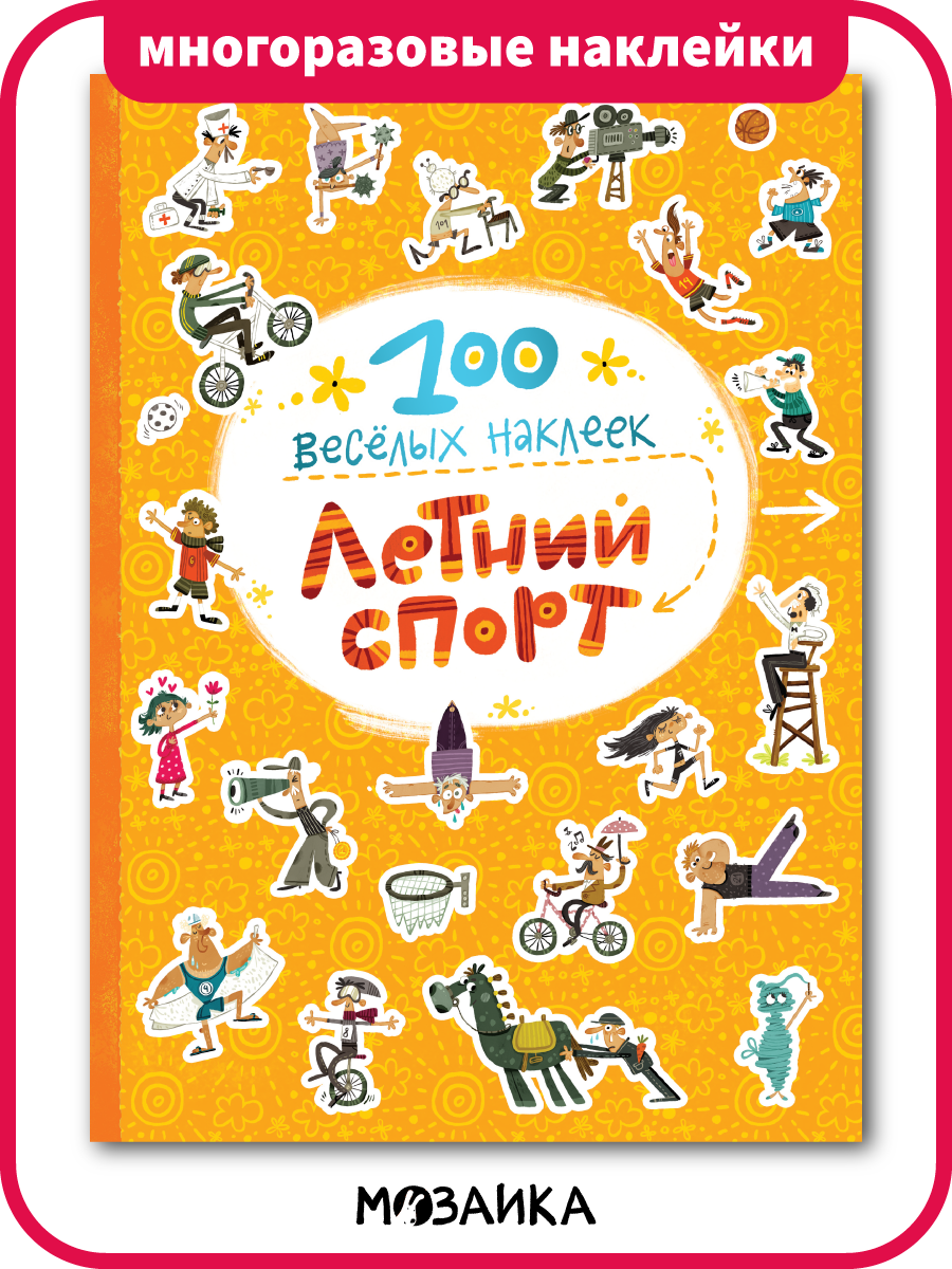 Книжка с многоразовыми наклейками "мозаика kids" для детей и малышей Летний спорт 100 весёлых наклеек