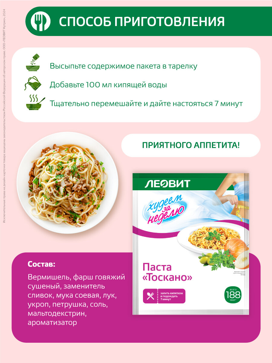 Изображение Леовит Худеем за Неделю Диетическая Паста Тоскано. 10 порций по 40 г.