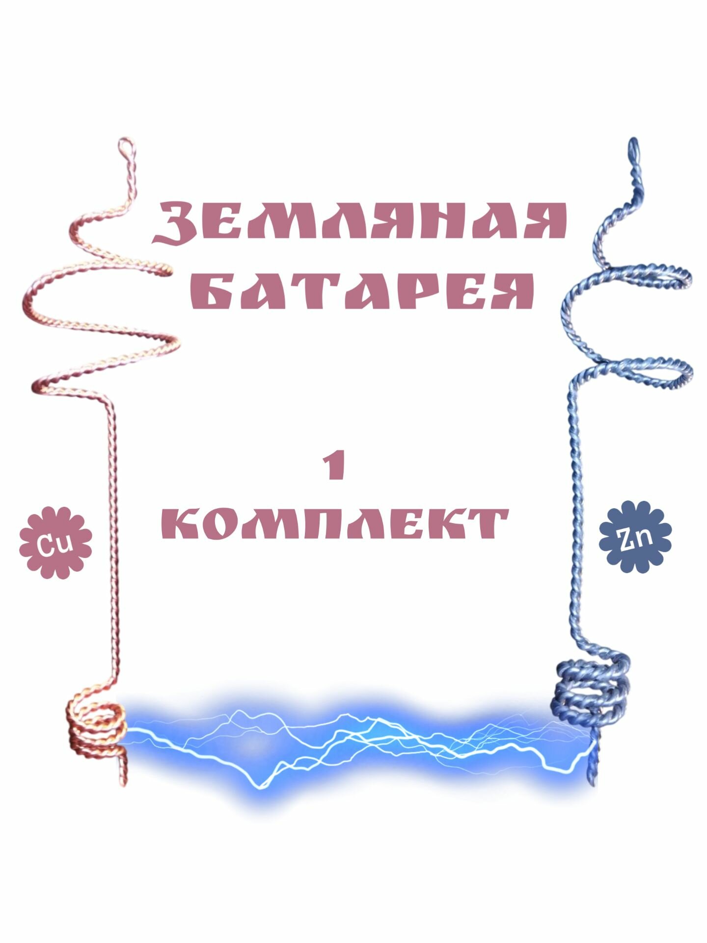 Набор садовых инструментов. Электрокультура. Земляная батарея. Медь-Цинк. 1 шт.