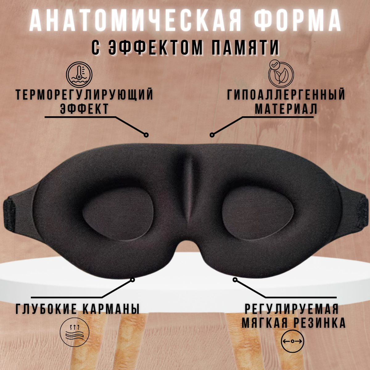 Картинки Маска для сна , черный