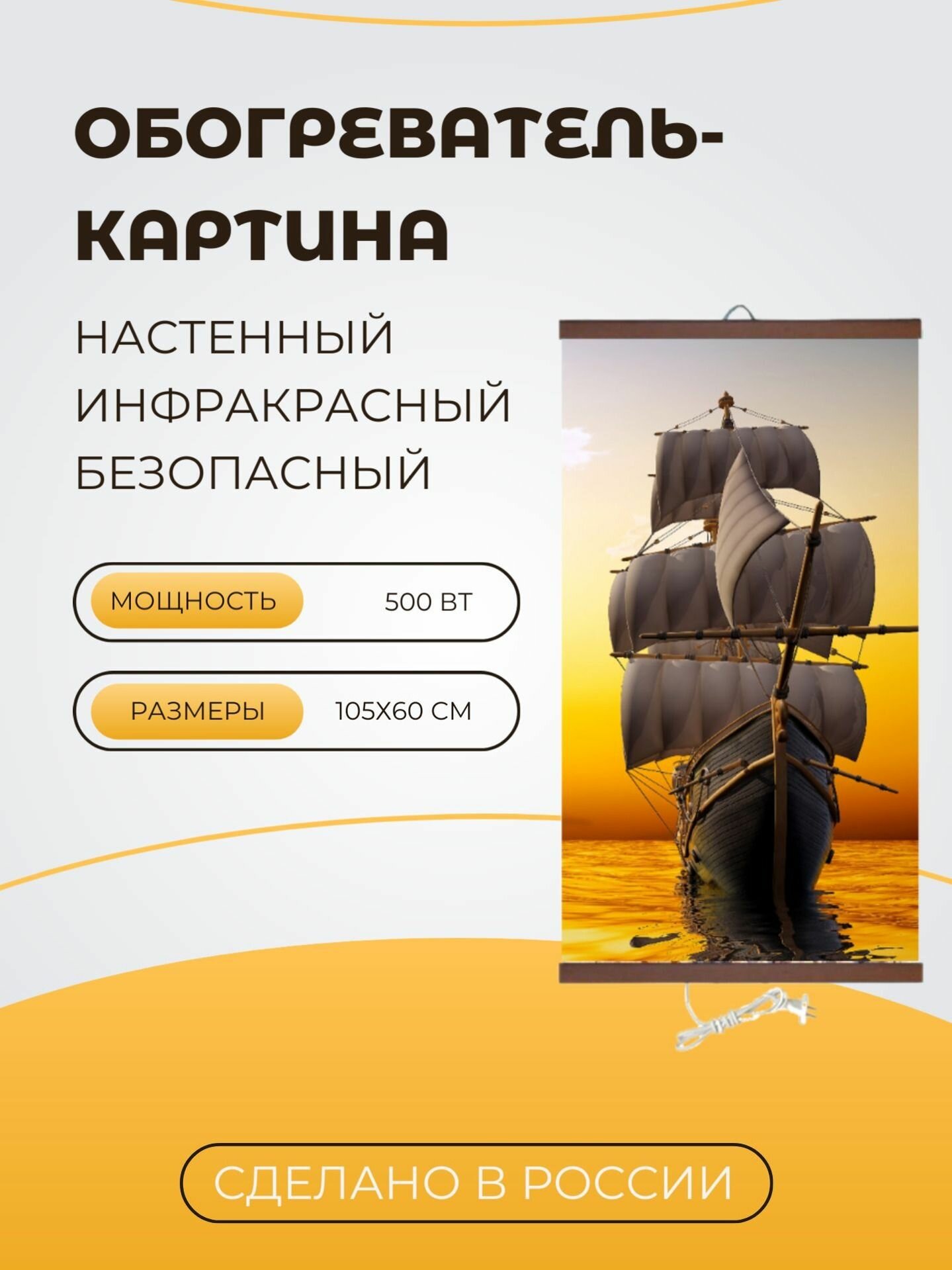 Интерьерная картина-обогреватель   Обогреватель настенный Корабль 60х105 см