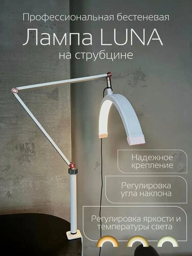 Изображение товара Лампа Бестеневая на струбцине для наращивания ресниц, настольная светодиодная для маникюра