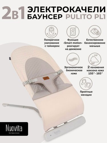 Изображение товара Шезлонг с электронной функцией качения Nuovita Pulito PL1 (Beige/Бежевый)