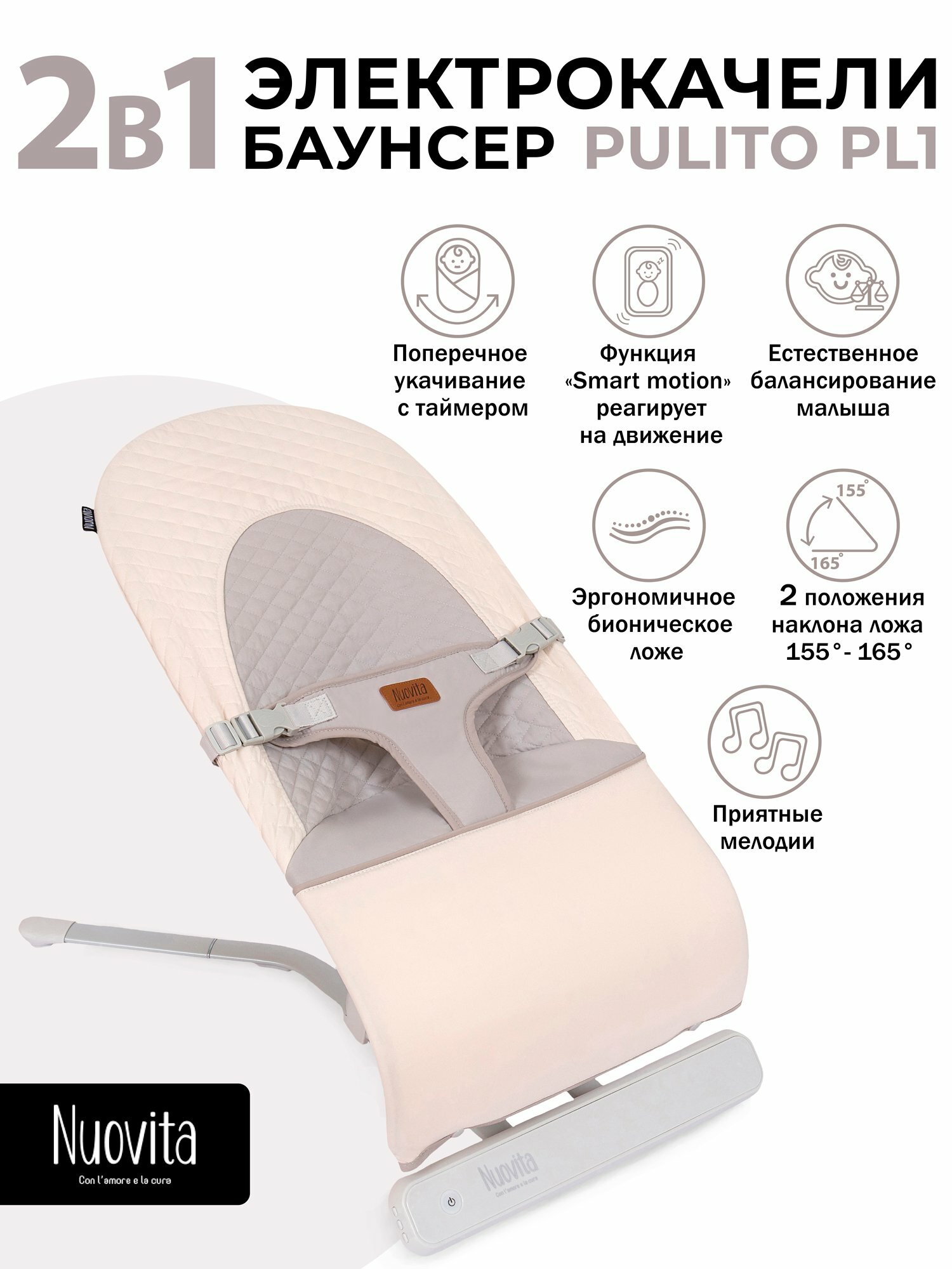 Шезлонг с электронной функцией качения Nuovita Pulito PL1 (Beige/Бежевый)