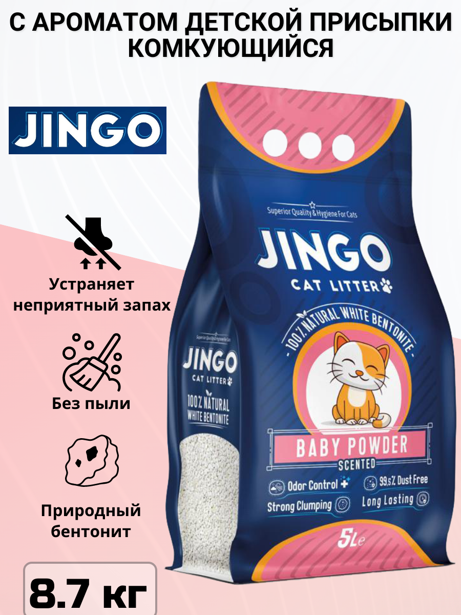 Комкующийся наполнитель Jingo Baby Powder для кошачьего туалета с ароматом детской присыпки 10л. (8.7 кг)
