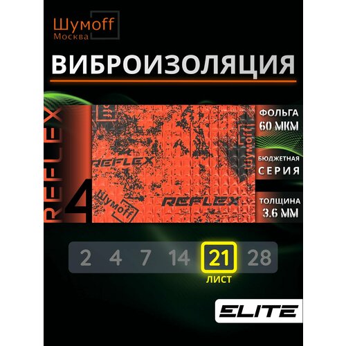 Шумофф Reflex 4 - 21 листов Виброизоляция для автомобиля - для пола дверей капота багажника - толщина 36 мм 3440₽