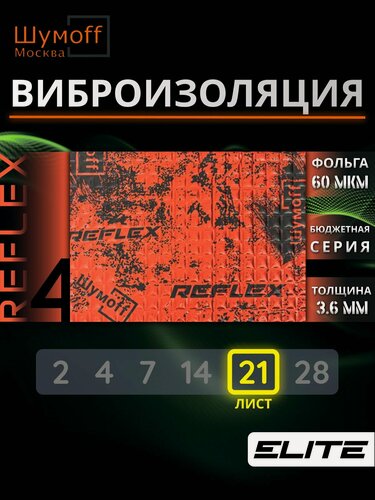 Изображение товара Шумофф Reflex 4 - 21 лист Виброизоляция для автомобиля - для пола, дверей, капота, багажника - толщина 3.6 мм