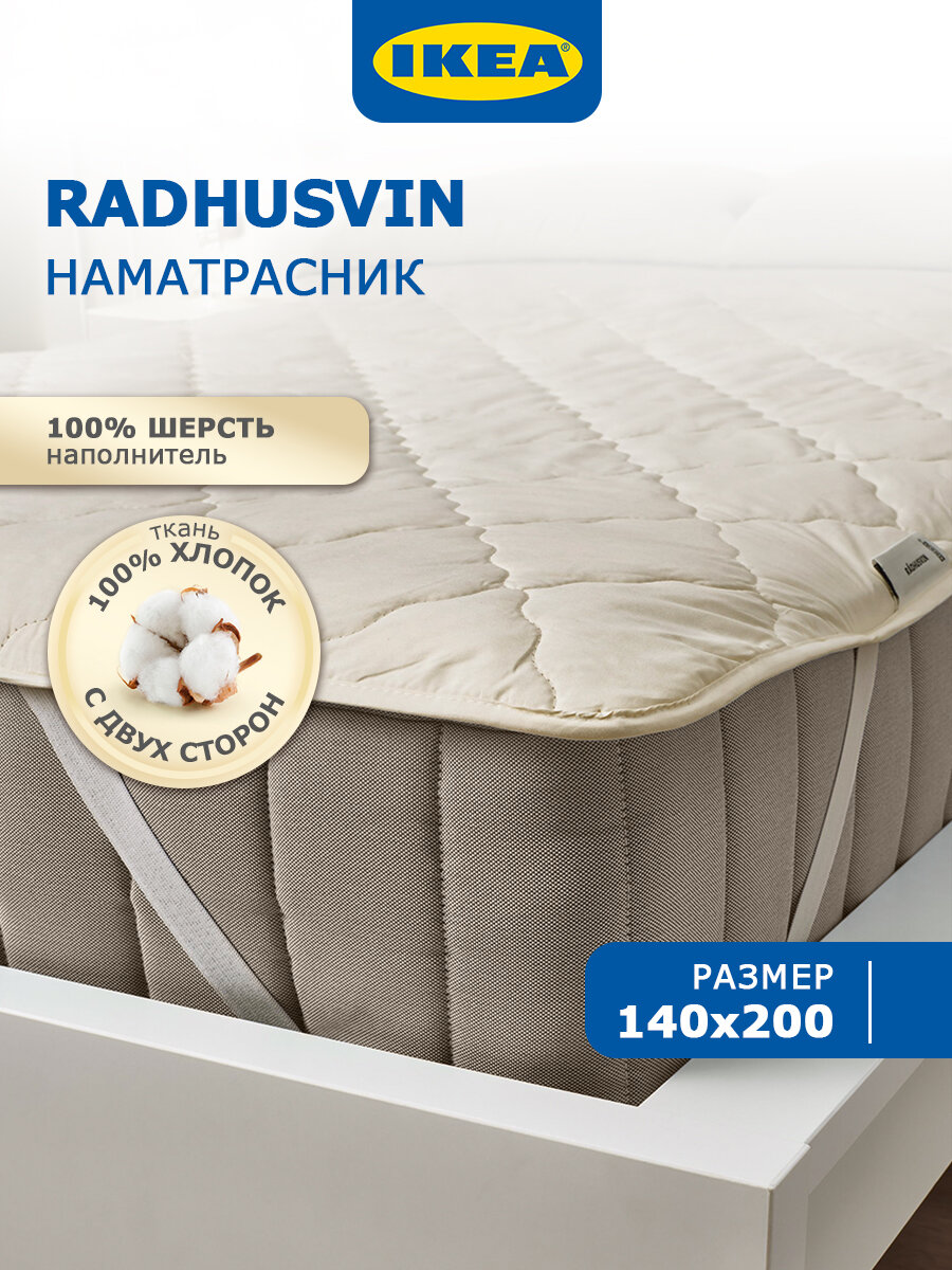 Наматрасник 140х200 см IKEA RADHUSVIN хлопок шерсть бежевый