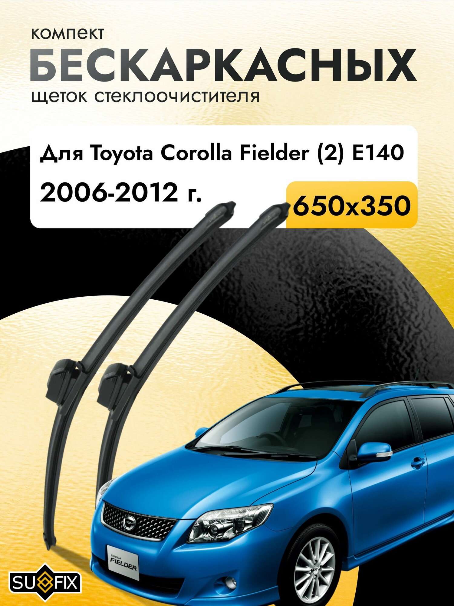 Дворники бескаркасные для Toyota Corolla Fielder (2) E140 / 2006 2007 2008 2009 2010 2011 2012 / Комплект щеток стеклоочистителя 650 350 мм Тойота Королла Филдер