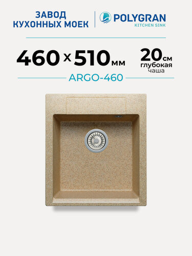 Изображение товара Мойка для кухни каменная POLYGRAN ARGO-460, бежевая, врезная, квадратная (Песочный)