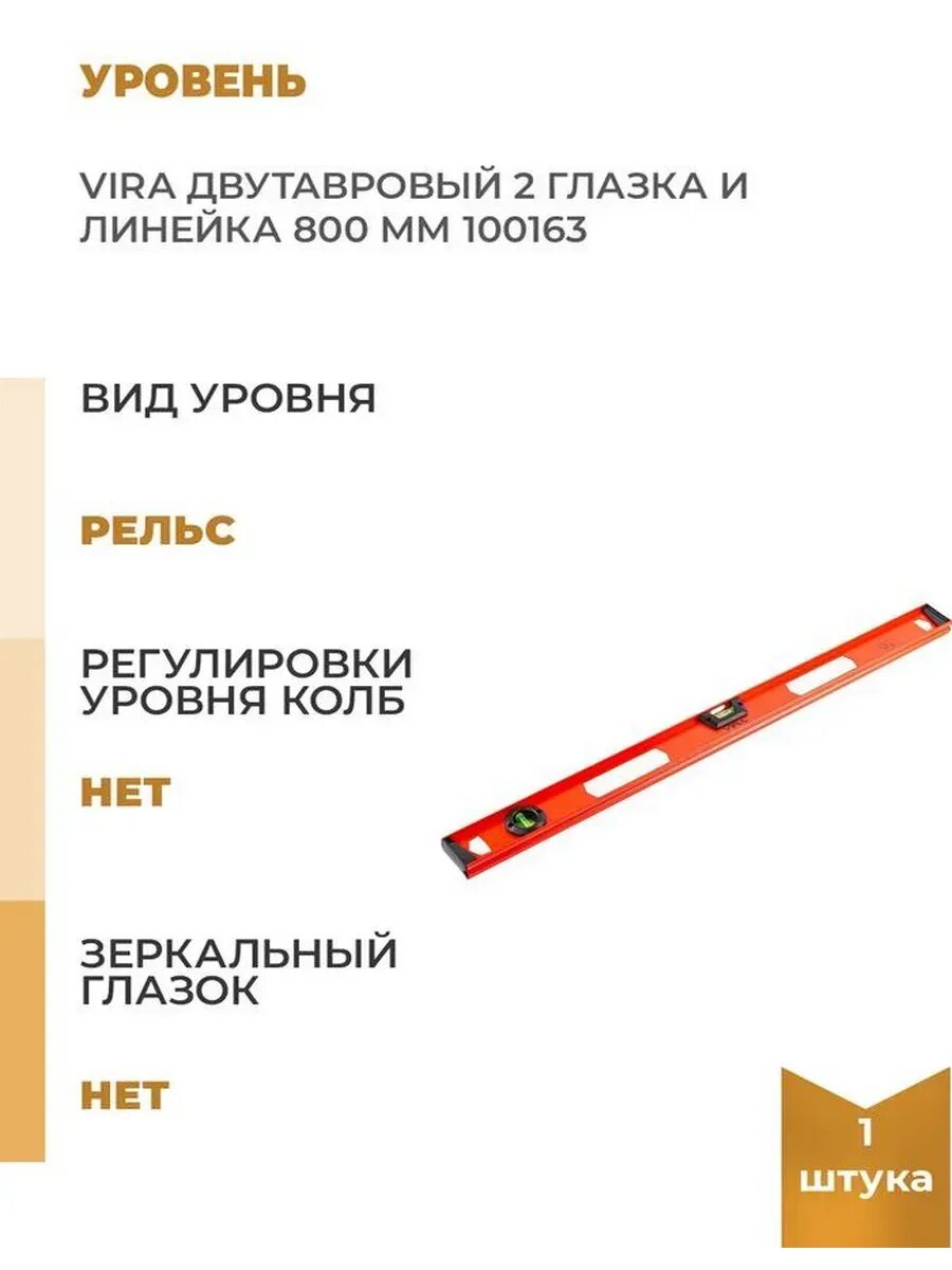 Уровень пузырьковый строительный двутавровый Vira 100163 2 глазка 800 мм