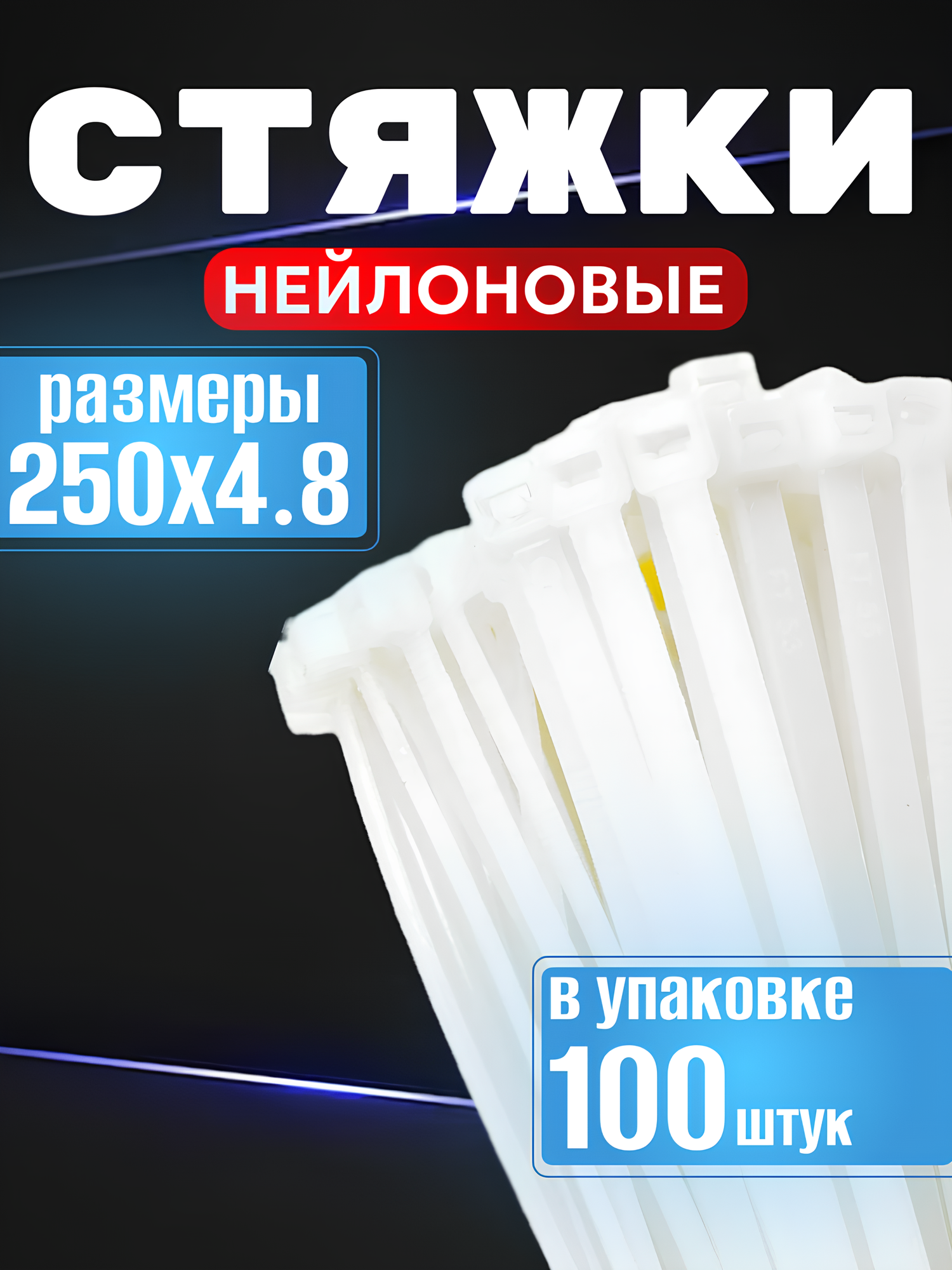 Стяжка (хомут) нейлоновая пластиковая Best Room 48x250мм 100 штук в упаковке белая