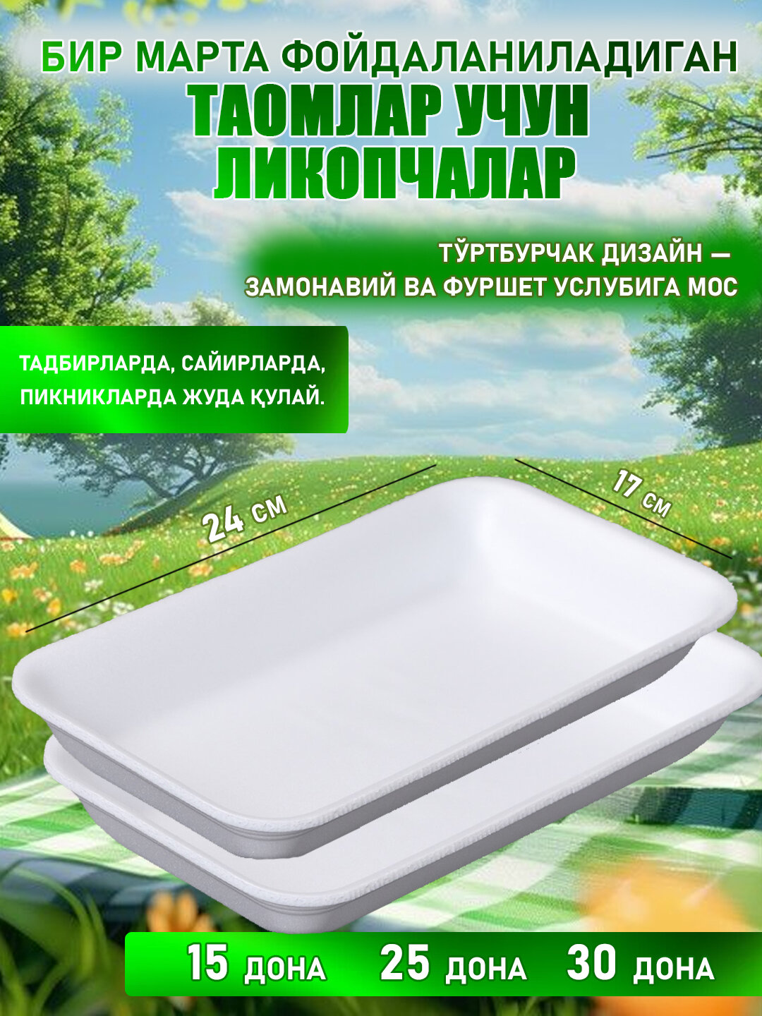 Одноразовые тарелки из пенопласта "Zoolpack" 18 см, 15 шт, 25 шт, 30 шт