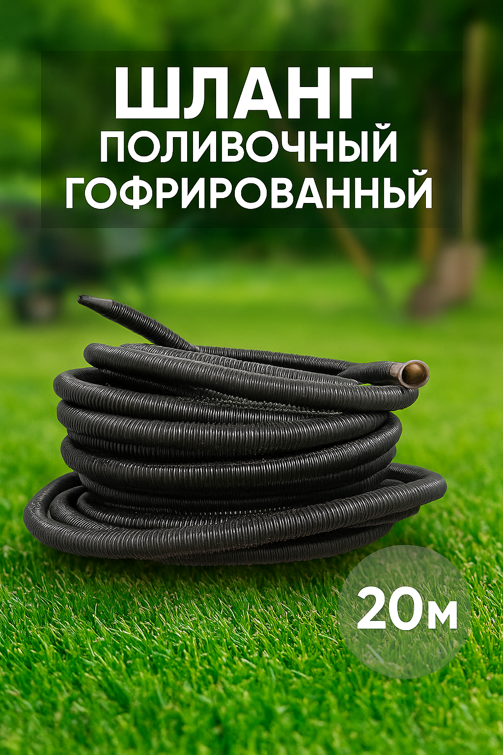 Шланг поливочный, гофрированный , черный, диаметр 19мм , длина 20 метров