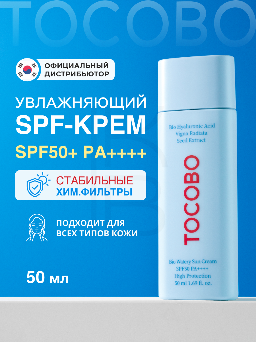 Tocobo Крем солнцезащитный с увлажняющим эффектом BIO WATERY SUN CREAM SPF50+ PA++++ 50 ml