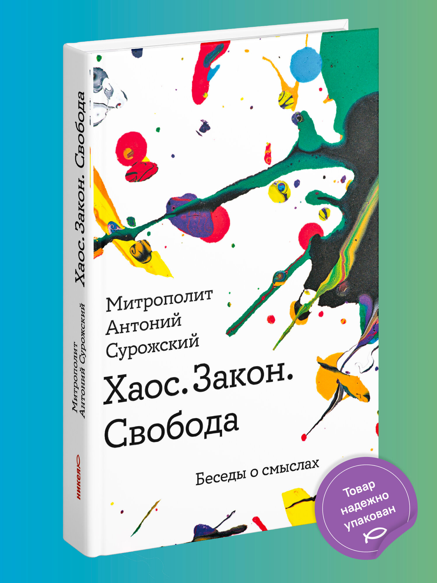 Книга "Хаос, Закон, Свобода. Беседы о смыслах", митрополит Антоний Сурожский, 368 стр