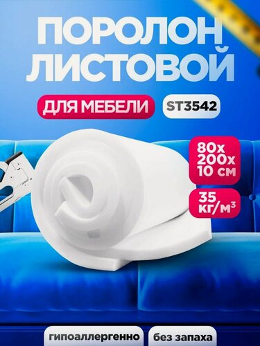 Изображение товара Мебельный поролон 100мм ST3542 лист 800x2000мм высокой жесткости, плотный эластичный пенополиуретан 0,8х2м толщиной 10см