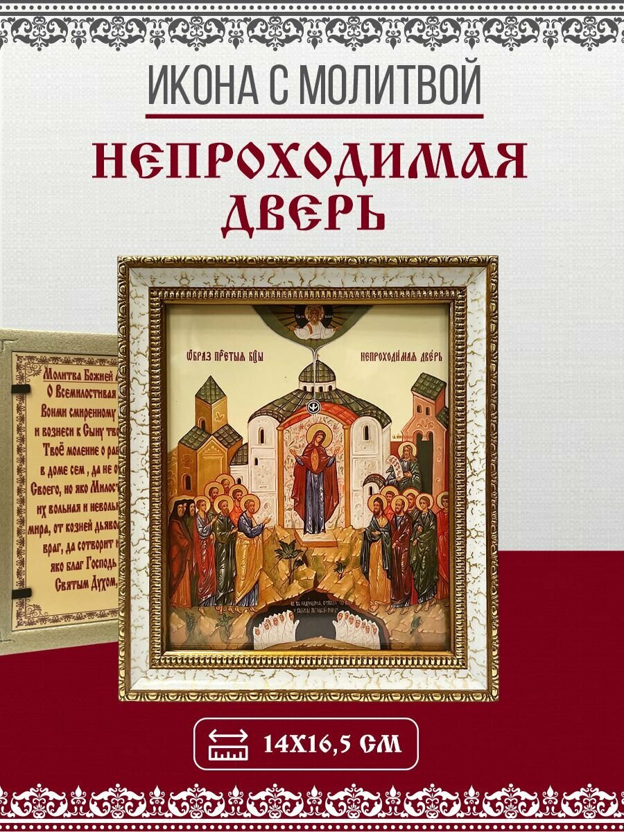 Икона Непроходимая дверь БМ с молитвой 14х17см