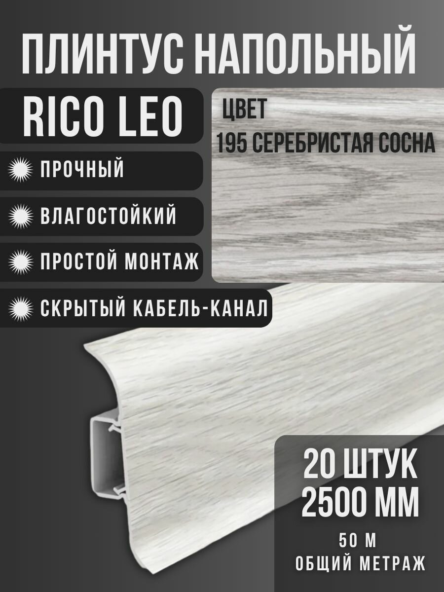 Плинтус Rico Leo №195 Сосна серебристая 20шт 2500мм