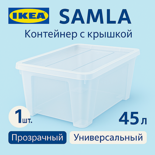Изображение товара Контейнер с крышкой 45л, 57*39*28см, прозрачный. Икеа Самла, Ikea Samla