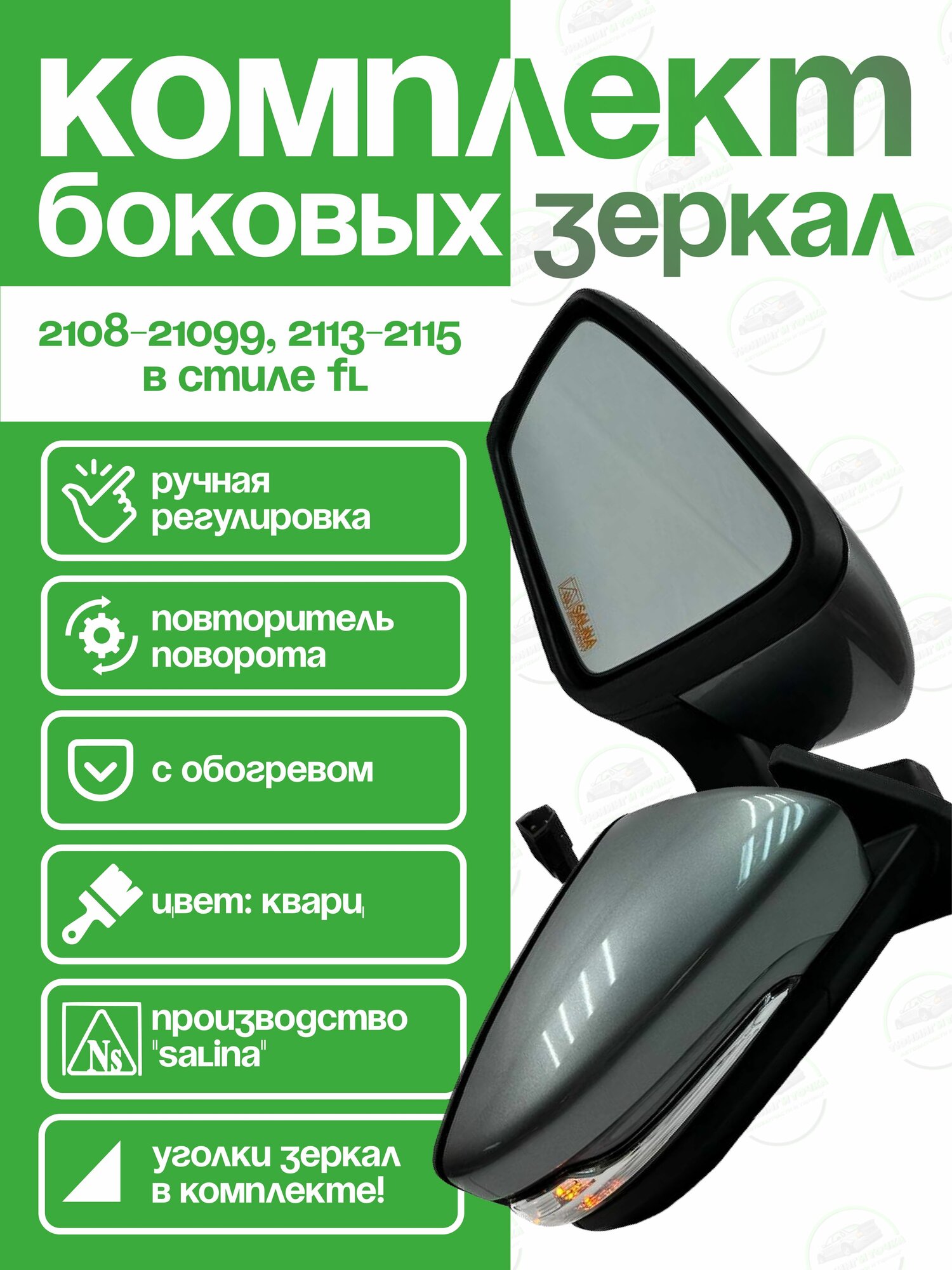 Боковые зеркала ВАЗ 2114 2109 в стиле Гранта комплект кварц 630 (ручная регулировка, повторитель, обогрев)