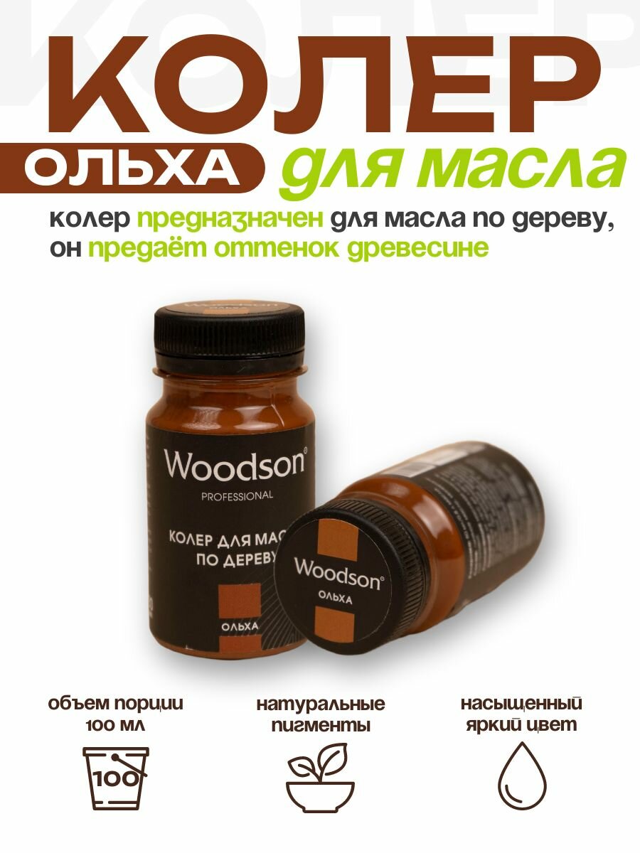 Колер для масла по дереву Woodson ольха 80мл