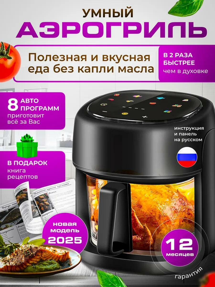 Аэрогриль электрический, аэрофритюрница, 1350Вт, объем чаши 4.8л, электронное управление, 8 автопрограмм
