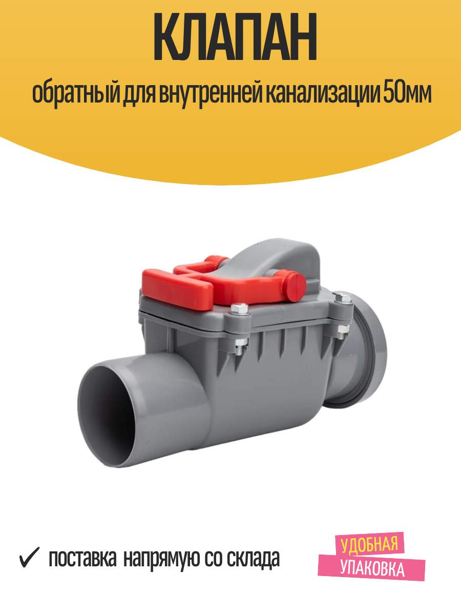 Клапан обратный для внутренней канализации 50мм