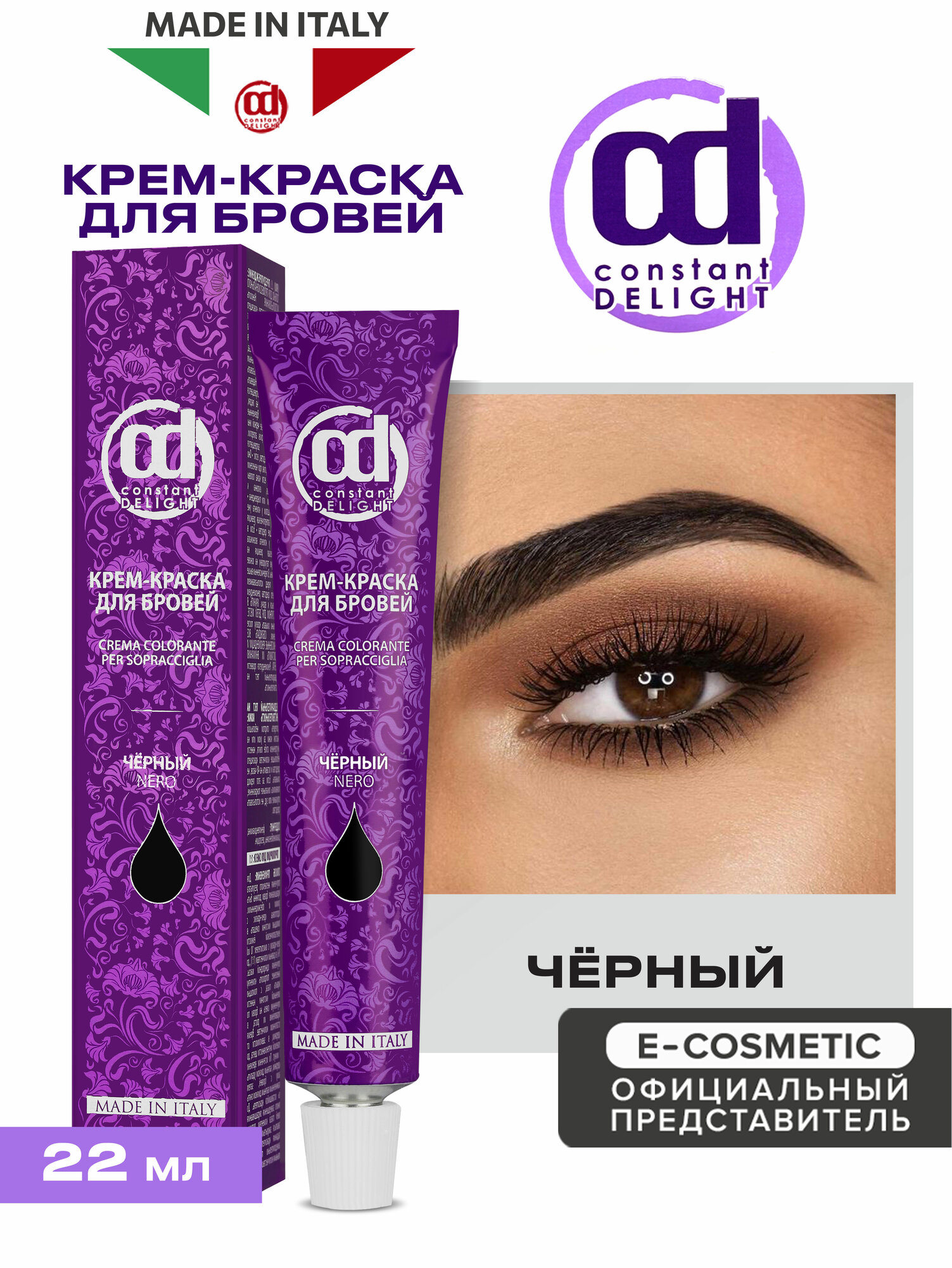 Крем-краска для окрашивания бровей CONSTANT DELIGHT черный, 22 мл