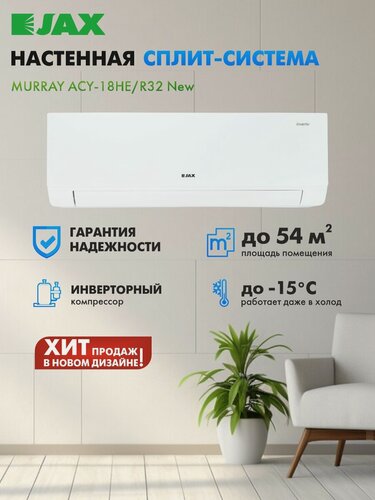 Изображение товара Инверторный кондиционер JAX Murray ACY-18HE, площадь до 54м², Wifi опция приобретается отдельно