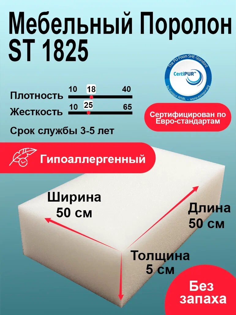 Поролон ST 1825 лист 50x500x500мм умеренно мягкий, эластичный пенополиуретан 0,5 на 0,5 метра для бытовых задач и рукоделия толщиной 5 см