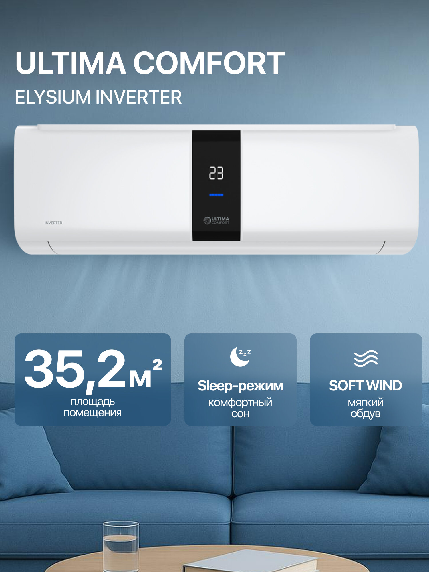 Инверторный кондиционер ULTIMA COMFORT ELYSIUM Inverter, Wi-Fi управление, 35.2 м², A класс
