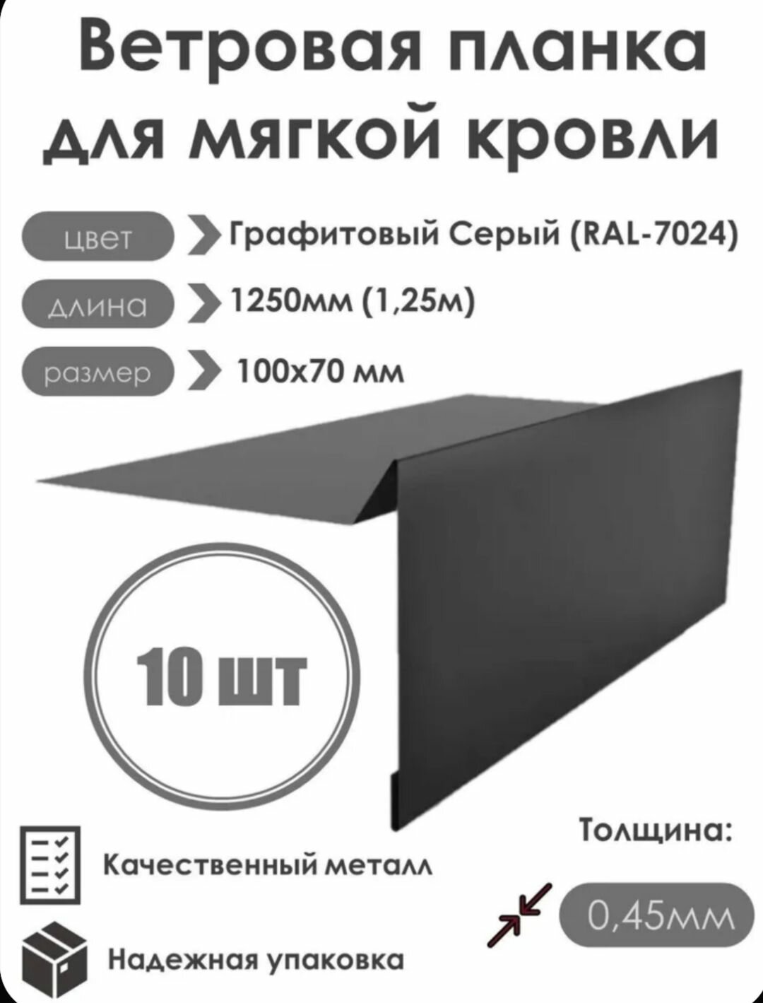 Ветровая планка (торцевая планка) для мягкой кровли, 100х70х1250мм, RAL-7024(Серый графит), 10 шт