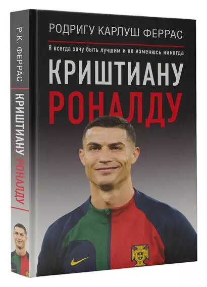 Криштиану Роналду. "Я всегда хочу быть лучшим и не изменюсь никогда" — фото 1