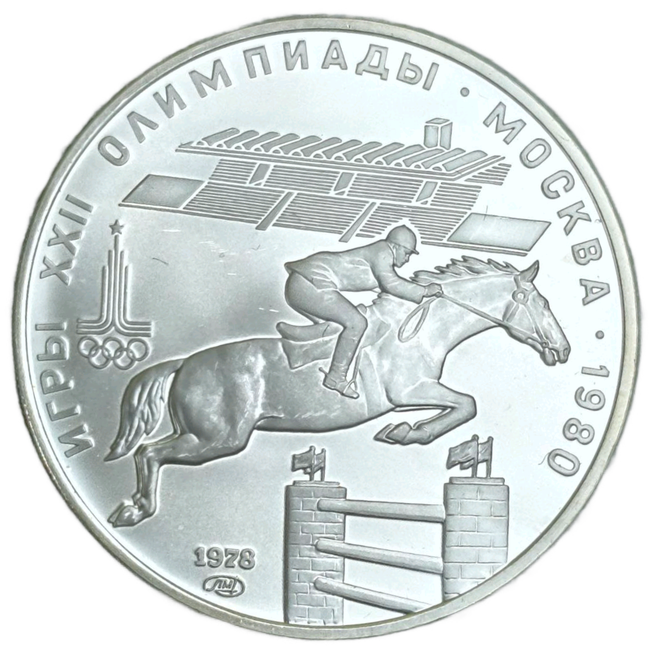Монета 5 рублей 1978 "XXII Олимпиада 1980 - Конный спорт"