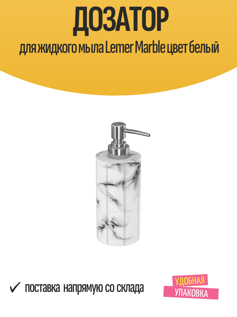 Дозатор для жидкого мыла Lemer Marble цвет белый