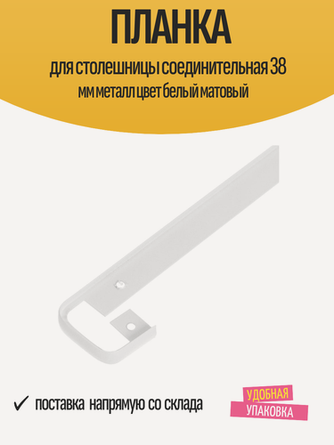 Изображение товара Планка для столешницы соединительная 38 мм металл цвет белый матовый
