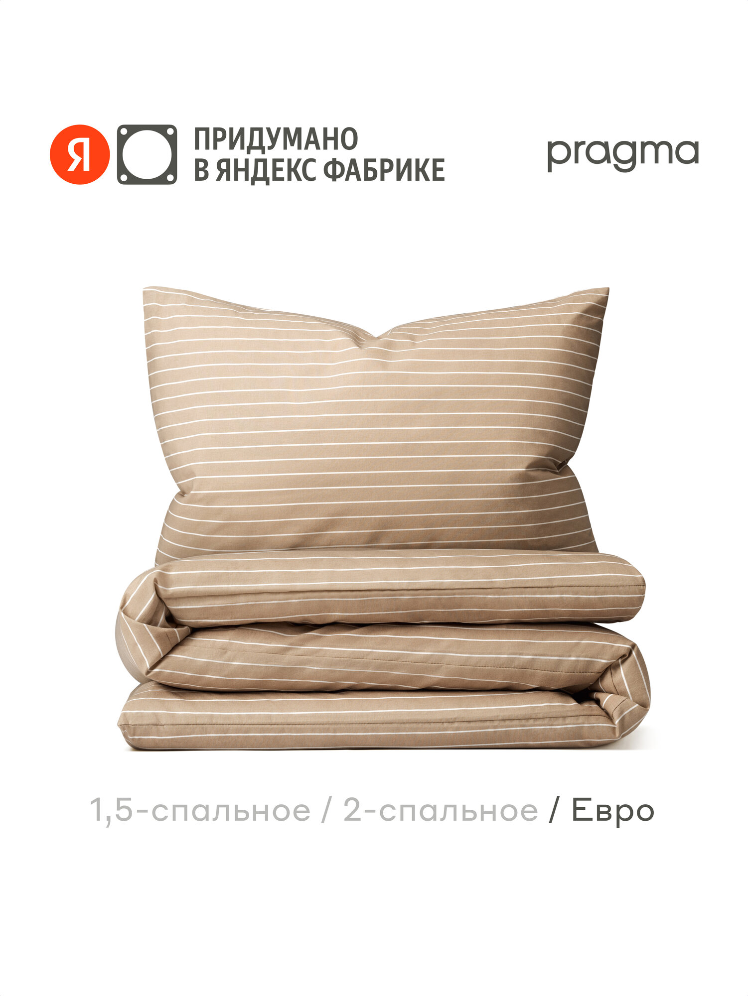 Комплект постельного белья с простынёй Pragma Renla евро, песочно-бежевый