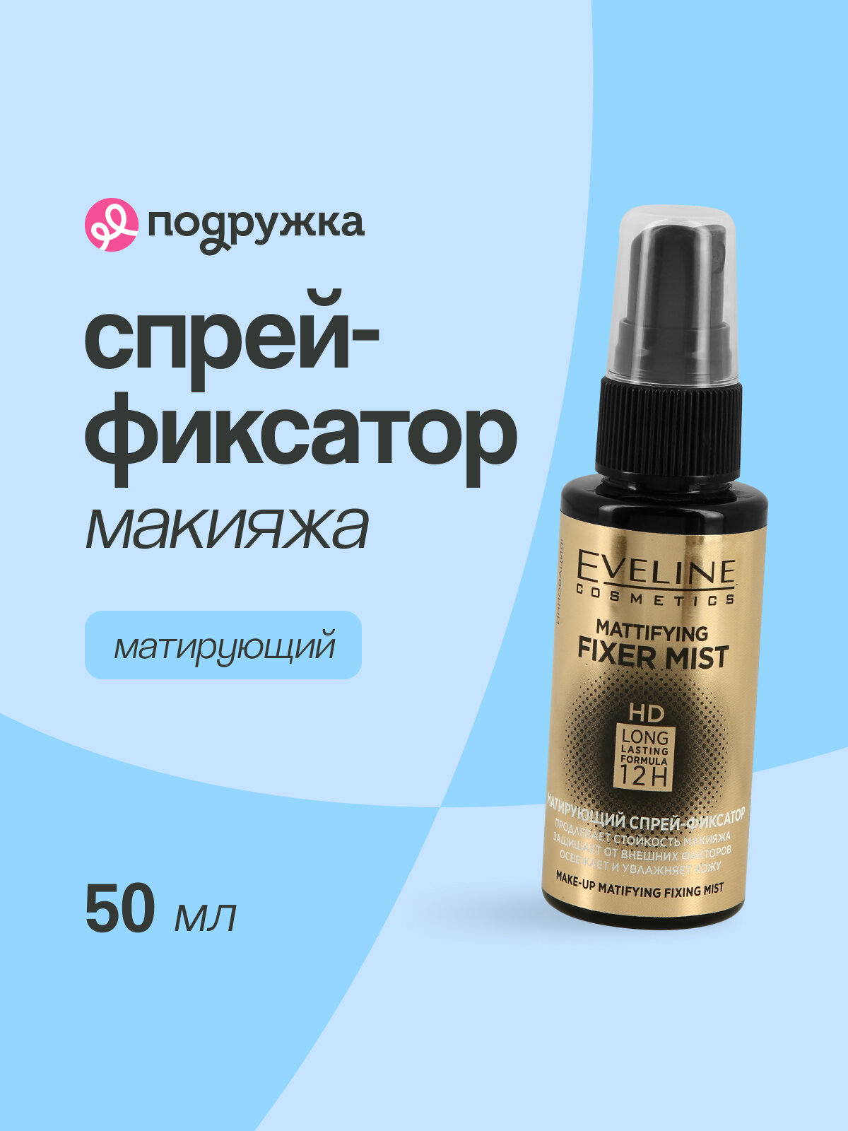 EVELINE Спрей-фиксатор макияжа MATTIFYING FIXER MIST FULL HD матирующий 50 мл