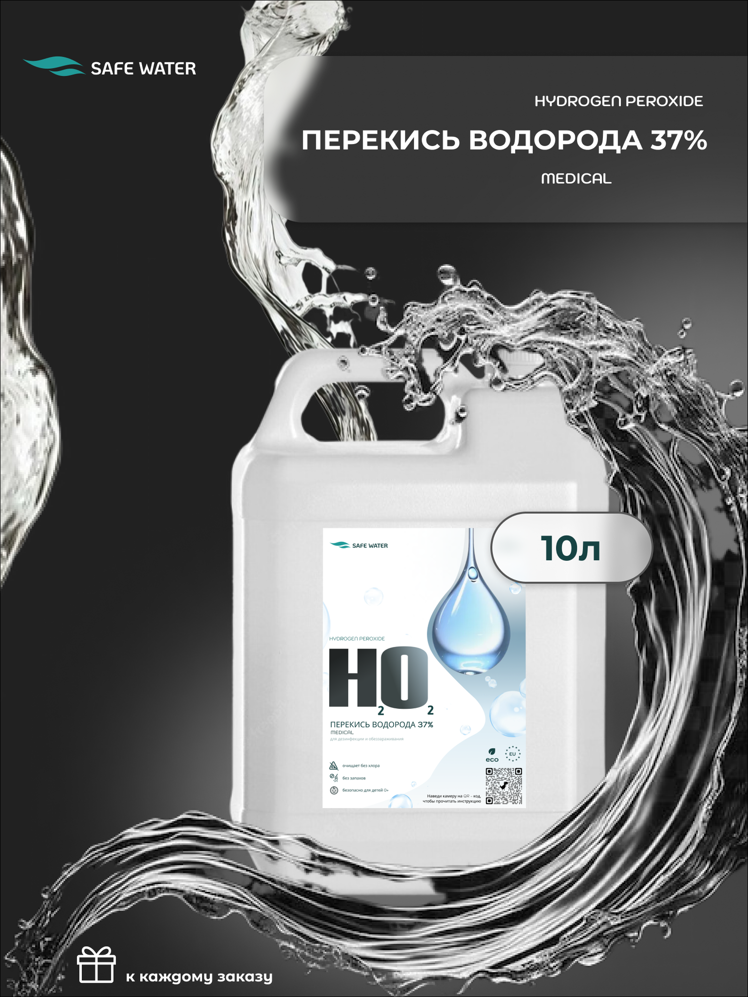 Перекись водорода 37 % ( пергидроль, концентрат) для очистки бассейнов, водоемов Safe Water 10 литров.