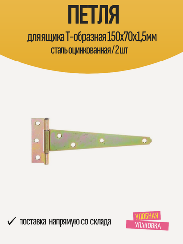 Изображение товара Петля для ящика T-образная 150x70х1,5мм сталь оцинкованная / 2 шт