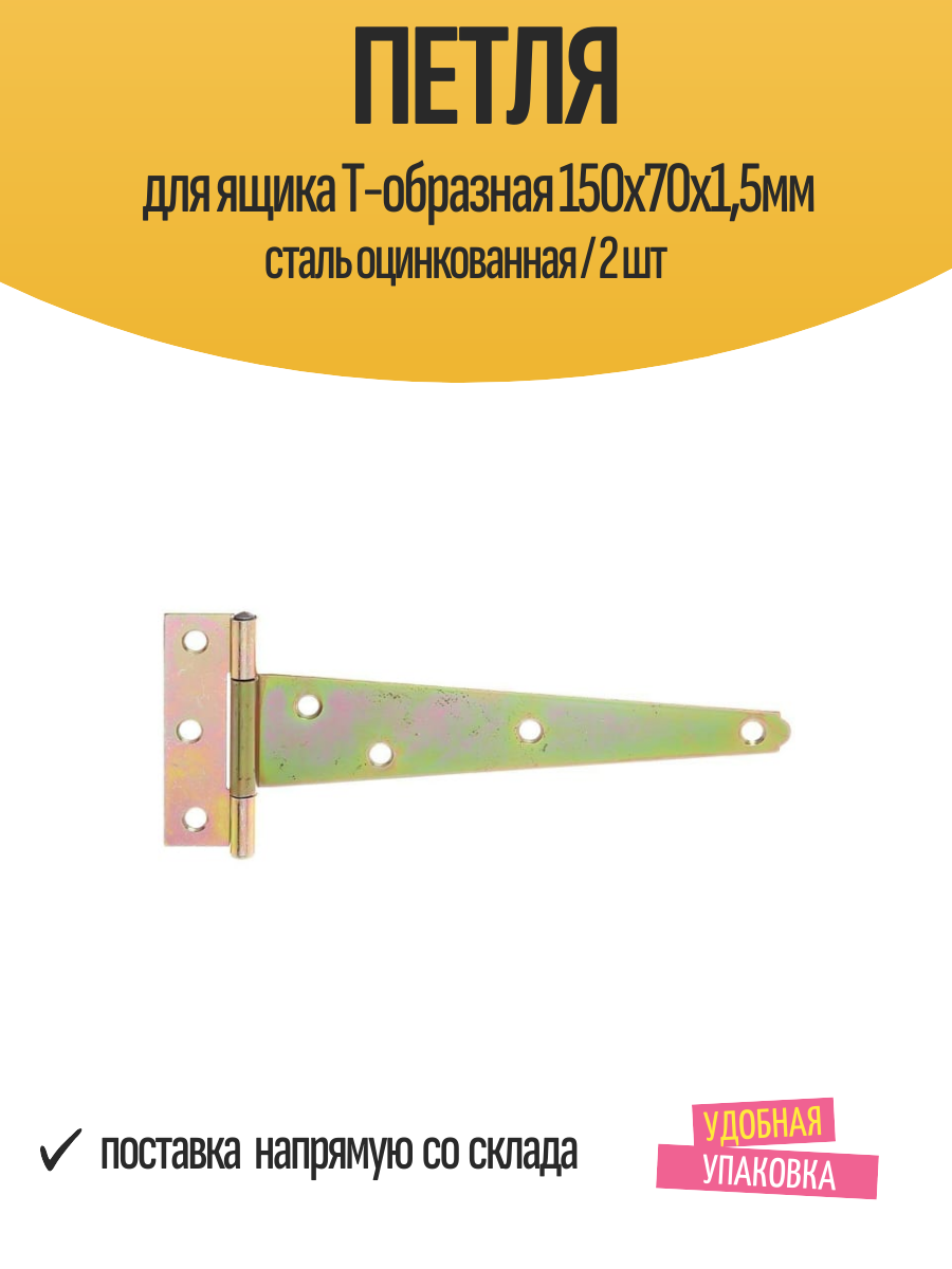 Петля для ящика T-образная 150x70х15мм сталь оцинкованная / 2 шт