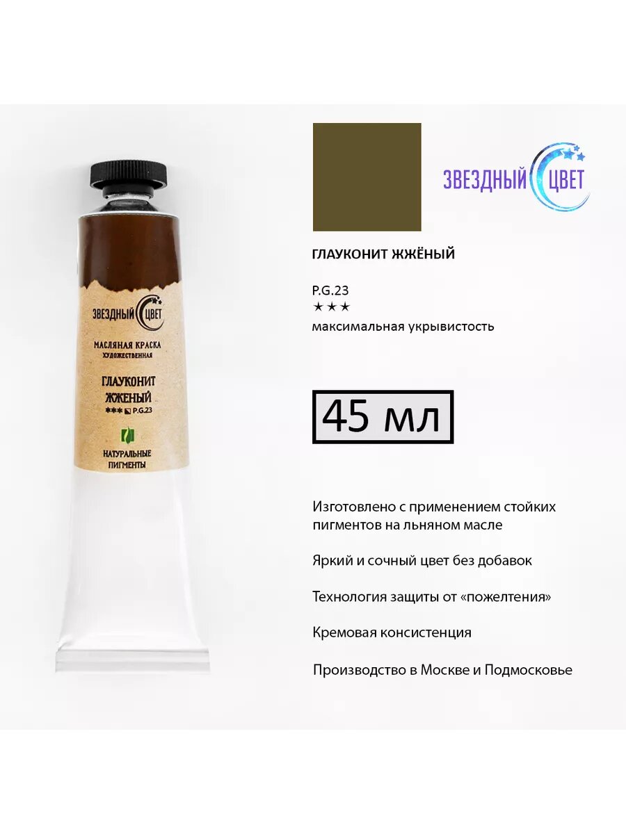 Краска масляная  Глауконит жженый 45мл 1 шт